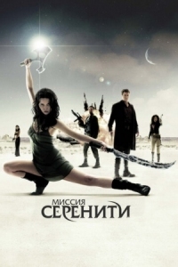 Постер Миссия «Серенити» (2005) (Serenity)