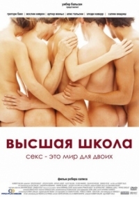 Постер Высшая школа (2003) (Grande école)