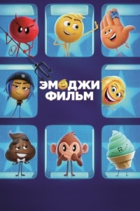 Постер Эмоджи фильм (2017) (The Emoji Movie)