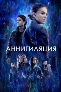 Постер Аннигиляция (2017) (Annihilation)