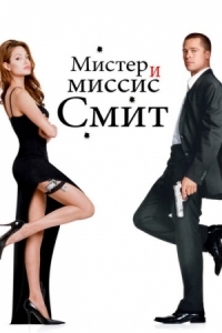 Постер Мистер и миссис Смит (2005) (Mr. & Mrs. Smith)
