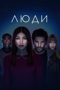 Постер Люди (2015) (Humans)