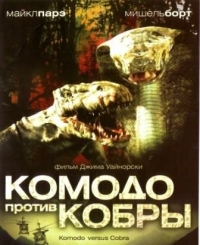 Постер Комодо против Кобры (2005) (Komodo vs. Cobra)