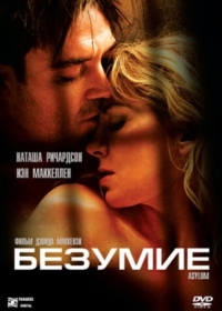 Постер Безумие (2005) (Asylum)