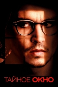 Постер Тайное окно (2004) (Secret Window)