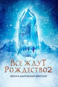 Постер Все ждут Рождество 2: Люси и магический кристалл (2020) (Julemandens datter 2)