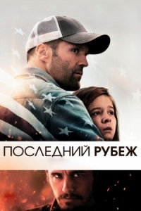 Постер Последний рубеж (2013) (Homefront)