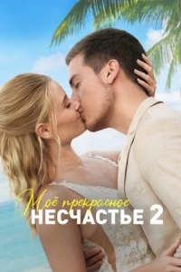 Постер Моё прекрасное несчастье 2 (2023) (Beautiful Wedding)