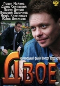 Постер Двое (2011) 