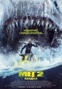 Постер Мег 2: Бездна (2023) (Meg 2: The Trench)