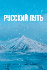 Постер Русский путь (2022) 