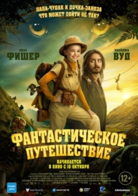 Постер Фантастическое путешествие (2024) (Bookworm)