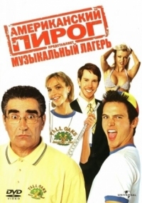 Постер Американский пирог: Музыкальный лагерь (2005) (American Pie Presents Band Camp)