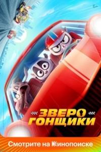 Постер Зверогонщики (2023) (Rally Road Racers)