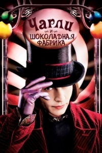 Постер Чарли и шоколадная фабрика (2005) (Charlie and the Chocolate Factory)