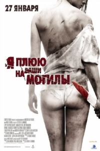 Постер Я плюю на ваши могилы (2010) (I Spit on Your Grave)
