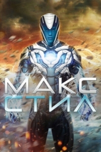 Постер Макс Стил (2016) (Max Steel)