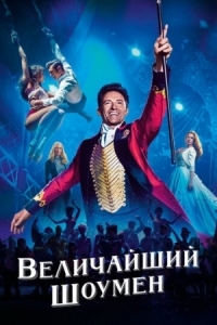 Постер Величайший шоумен (2017) (The Greatest Showman)