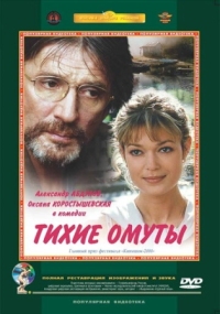 Постер Тихие омуты (2000) 