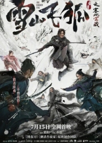 Постер Скрытый лис (2022) (Xue shan fei hu zhi sai bei bao zang)