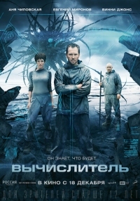 Постер Вычислитель (2014) 