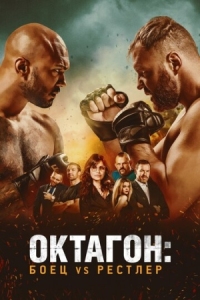 Постер Октагон: Боец vs Рестлер (2020) (Cagefighter)