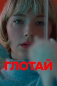 Постер Глотай (2019) (Swallow)