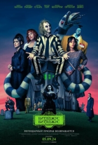 Постер Битлджус Битлджус (2024) (Beetlejuice Beetlejuice)