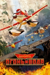 Постер Самолеты: Огонь и вода (2014) (Planes: Fire and Rescue)