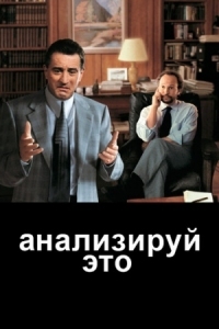 Постер Анализируй это (1999) (Analyze This)