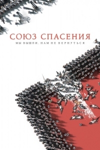 Постер Союз Спасения (2019) 