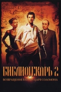 Постер Библиотекарь 2: Возвращение в Копи Царя Соломона (2006) (The Librarian: Return to King Solomon's Mines)