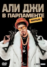 Постер Али Джи в парламенте (2002) (Ali G Indahouse)