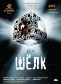 Постер Шелк (2006) (Gui si)