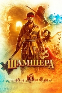 Постер Шамшера (2022) (Shamshera)