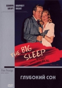 Постер Глубокий сон (1946) (The Big Sleep)