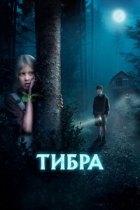 Постер Тибра (2022) 