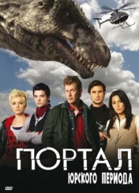 Постер Портал юрского периода (2007) (Primeval)