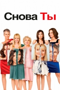 Постер Снова ты (2010) (You Again)