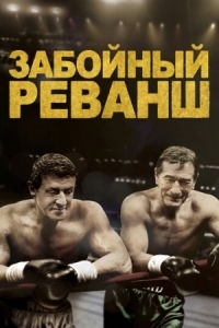 Постер Забойный реванш (2013) (Grudge Match)