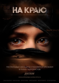 Постер На краю (2018) 