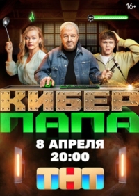 Постер Киберпапа (2024) 