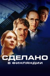 Постер Сделано в Финляндии (2022) (Made in Finland)