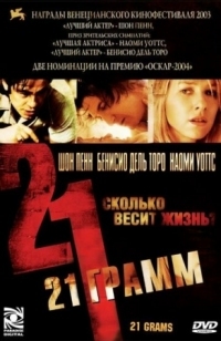 Постер 21 грамм (2003) (21 Grams)