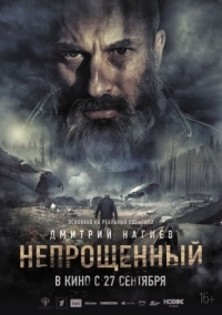 Постер Непрощенный (2018) 