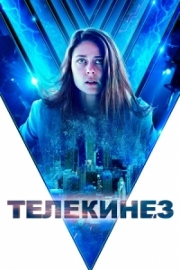 Постер Телекинез (2021) (Control)