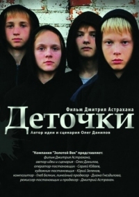 Постер Деточки (2012) 