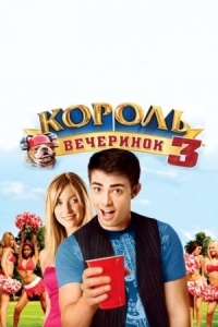 Постер Король вечеринок 3 (2009) (Van Wilder: Freshman Year)