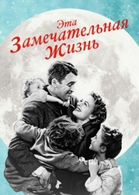 Постер Эта замечательная жизнь (1947) (It's a Wonderful Life)