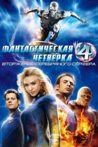 Постер Фантастическая четверка: Вторжение Серебряного серфера (2007) (4: Rise of the Silver Surfer)